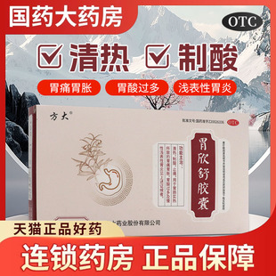 方大胃欣舒胶囊16粒胃炎胃痛胃胀胃酸过多胃药OTC官方旗舰店正品