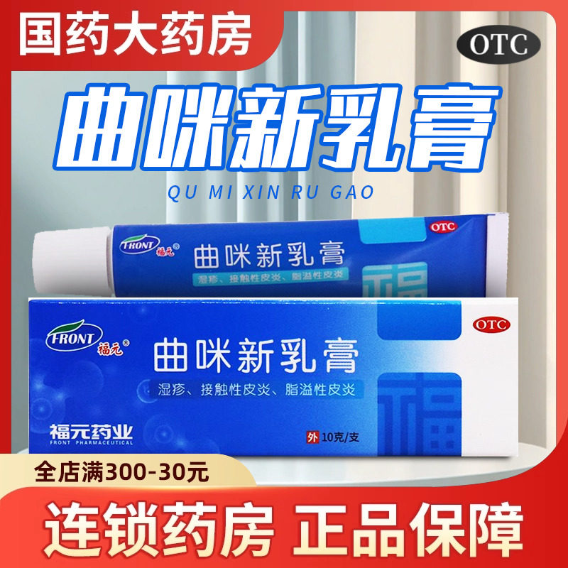 福元曲咪新乳膏外用10g湿疹皮炎手足癣藓脚气软膏新曲米真菌感染,OTC药品/国际医药,抗菌消炎,淘宝优惠券,粉丝福利购,淘宝优惠卷