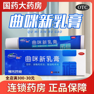 福元 曲咪新乳膏外用10g湿疹皮炎手足癣藓脚气软膏新曲米真菌感染