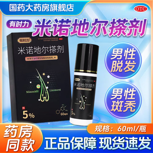 有时力米诺地尔搽剂生发液男士防脱脱发60ml上药器酊剂百分之5