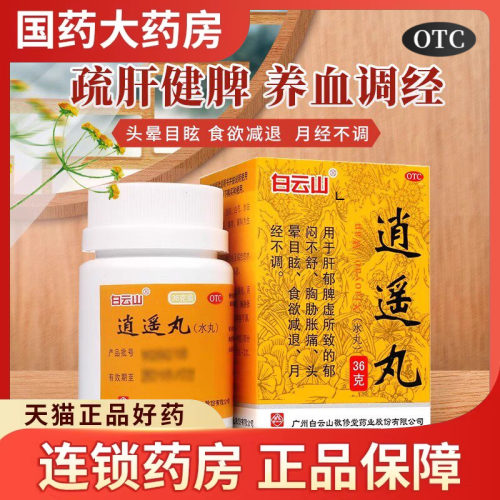 【白云山】逍遥丸36g*1瓶/盒