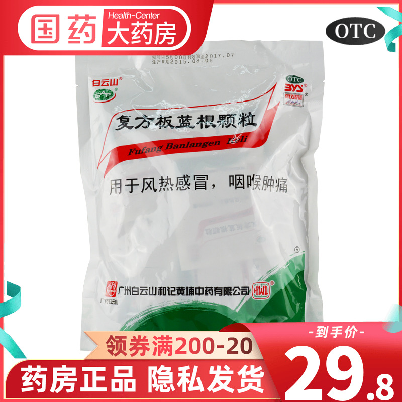 【白云山】复方板蓝根颗粒15g*20袋/包