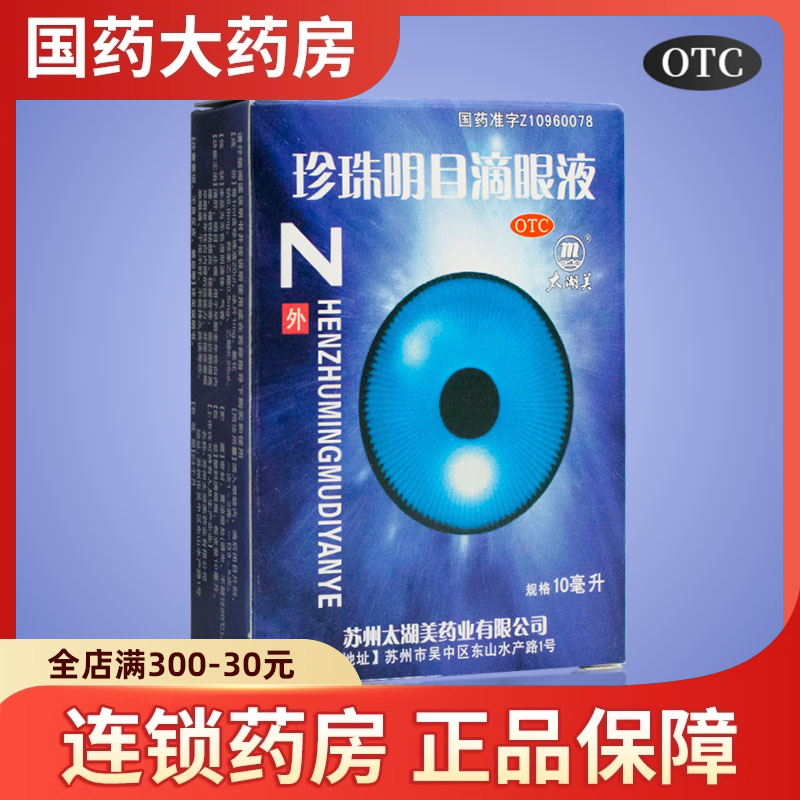 【太湖美】珍珠明目滴眼液10ml*1支/盒