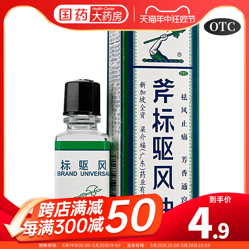 【斧标】斧标驱风油10ml*1瓶/盒