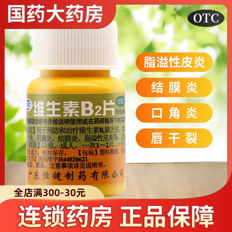 【恒健】维生素B2片5mg*100片/盒