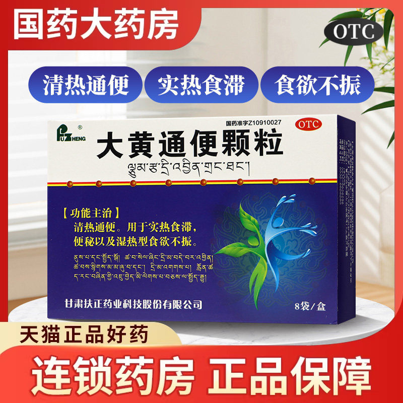 扶正大黄通便颗粒12g*8袋/盒湿热便秘食欲不振清热通便润肠通便