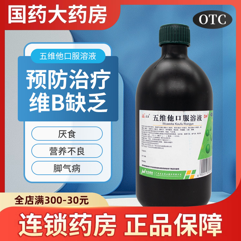 【众生】五维他口服溶液500ml/瓶