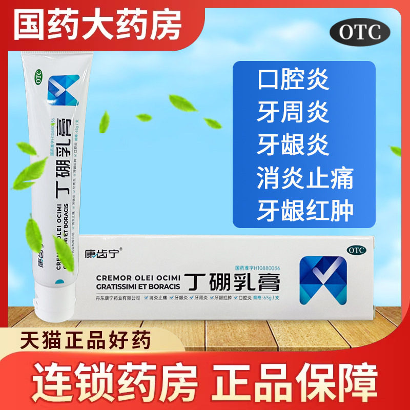 康齿宁丁硼乳膏65g消炎牙龈肿痛牙周炎牙龈炎丁鹏丁朋非牙膏药品