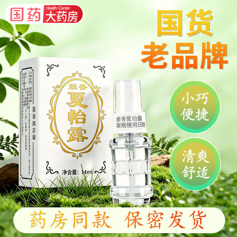 腋香夏怡露官方旗舰店正品喷雾喷剂水夏露异味腋下异臭汗臭江门