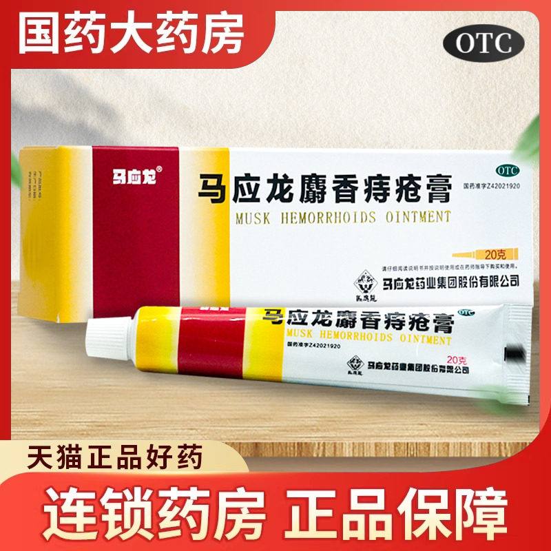 马应龙麝香痔疮膏20g痔痔膏内外痔混合痔肛裂大便出血消肿药膏