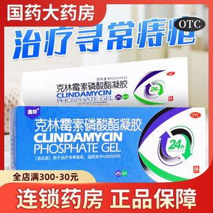鑫燁克林霉素磷酸酯凝膠25g去閉口粉刺藥膏治痤瘡祛痘痘軟膏消炎