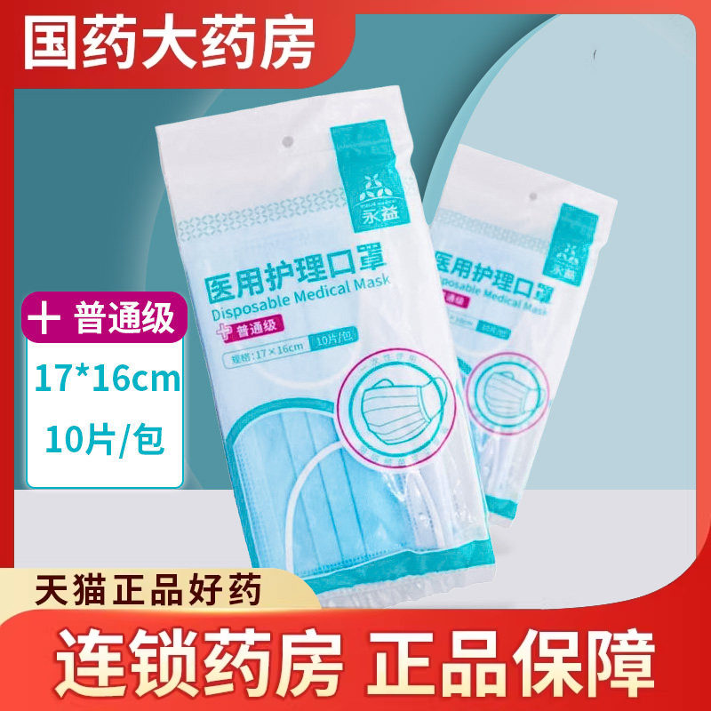 永益医用护理口罩10片/包一次性图片