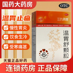 三九胃泰温胃舒颗粒10g*6袋 温胃止痛 慢性胃炎胃脘凉痛饮食生冷