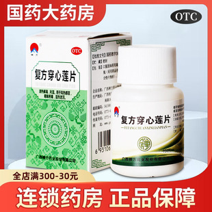 禅方 风热感冒咽炎咽喉肿痛清热解毒穿心连 复方穿心莲片100片瓶装