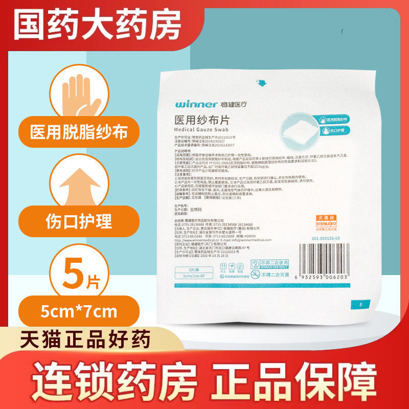稳健医用纱布片5片/包一次性菌纱布包扎伤口医疗消毒灭菌级纱布块