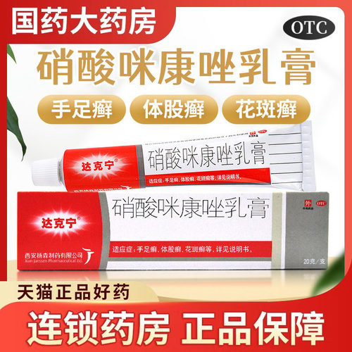 【达克宁】硝酸咪康唑乳膏2%*20g*1支/盒