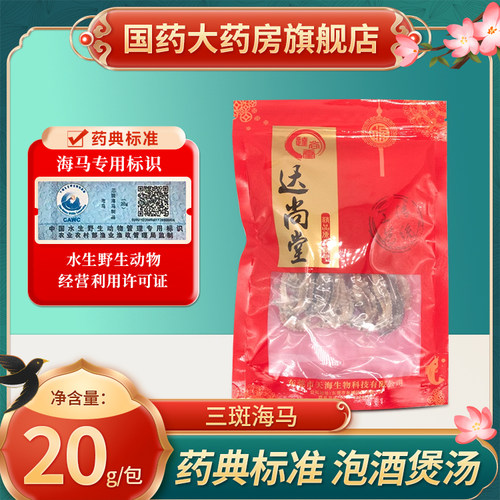 包邮中药材海马中药饮片级大药房旗舰煲汤泡酒三斑海马配海马田七