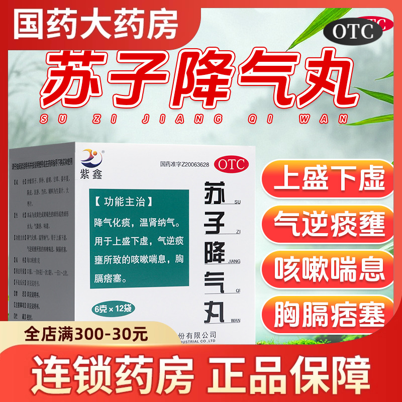 紫鑫苏子降气丸6g*12袋正品咳嗽化痰降气止咳平喘痰多国药准字OTC