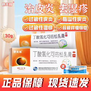 舒夫林丁酸氢化可的松乳膏正品软膏过敏性皮炎脂溢性皮炎湿疹瘙痒