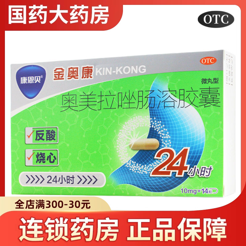 【康恩贝】奥美拉唑肠溶胶囊10mg*14粒/盒