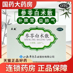立效参苓白术散6g*6袋补脾胃脾胃虚弱虚寒食少便溏气短咳