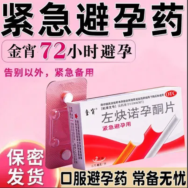 【金宵】左炔诺孕酮片0.75mg*2片/盒