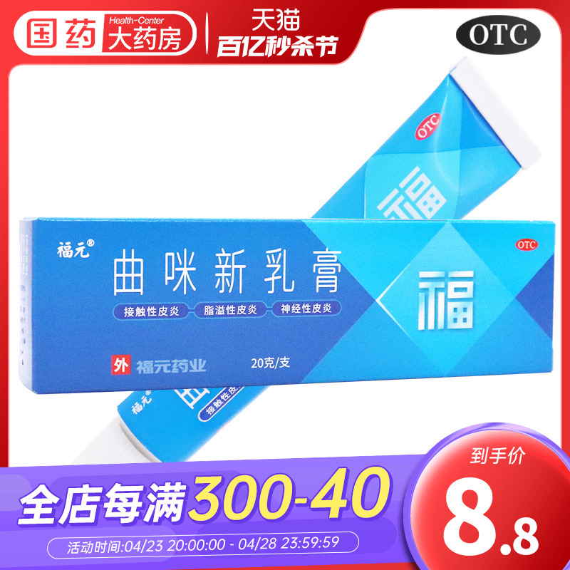 【福元】曲咪新乳膏10mg1mg3000IU*20g*1支/盒