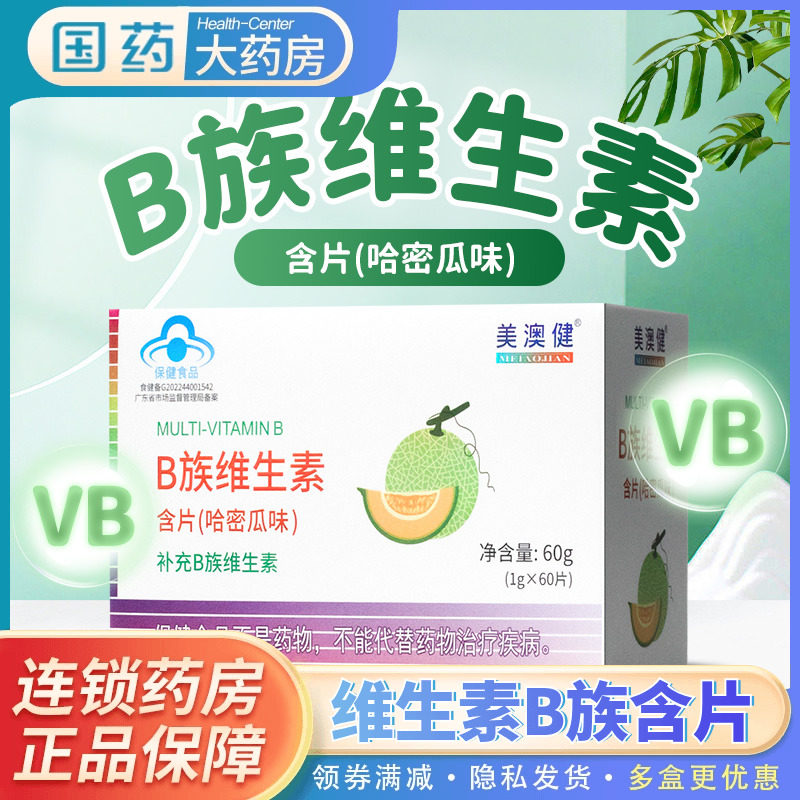 美澳健维生素B族含片60片图片