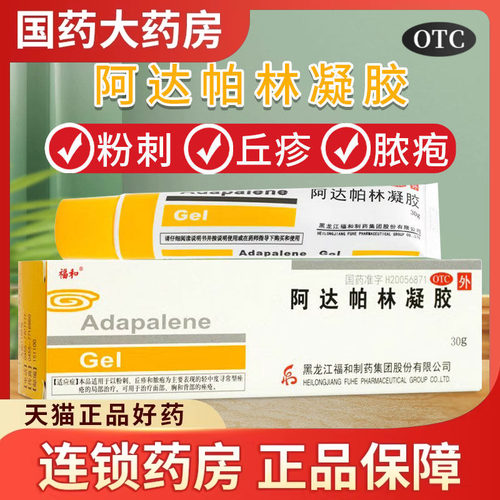 [福和]阿达帕林凝胶0.1%*30g*1支/盒