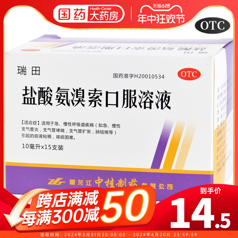 【中桂】盐酸氨溴索口服溶液10ml30mg*15支/盒