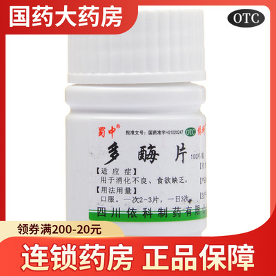 【蜀中】多酶片300mg13mg*100片/盒