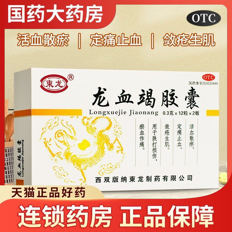 柬龙 龙血竭胶囊24粒 活血化瘀内服中成药品止血跌打损伤西双版纳