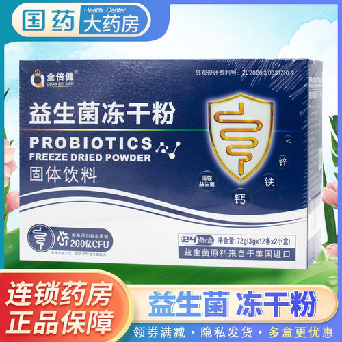 袋益生菌冻干粉全倍健