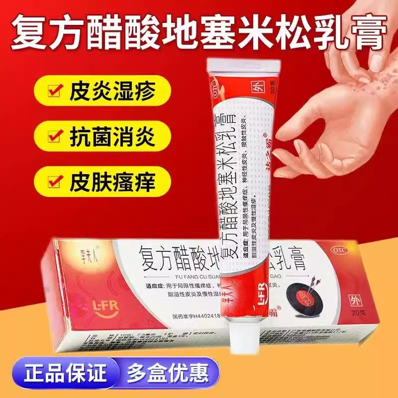 【李夫人】复方醋酸地塞米松乳膏20g*1支/盒