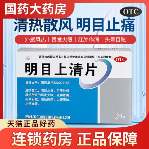 【玉仁】明目上清片24片/盒