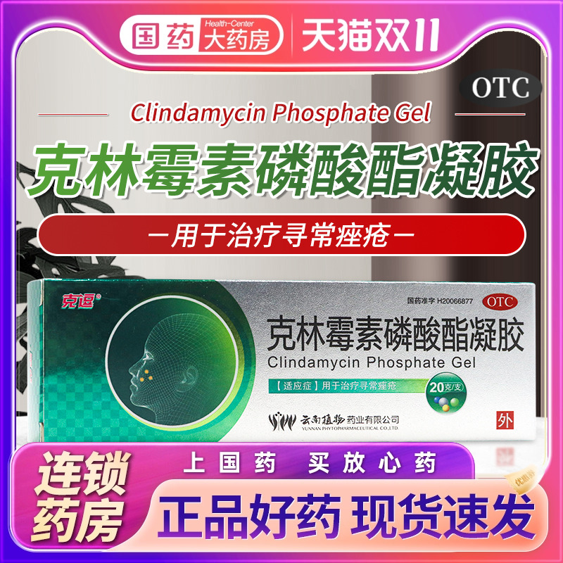 【克逗】克林霉素磷酸酯凝胶1%*20g*1支/盒