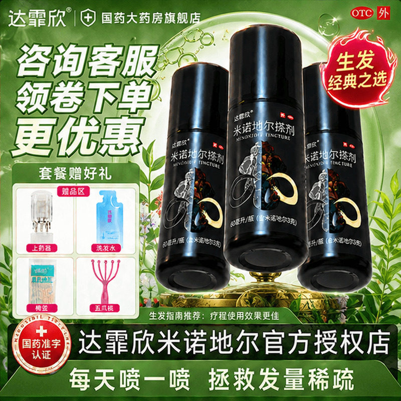 达霏欣米诺地尔搽剂2%男士女性生发液防脱发药洗发水官方旗舰店