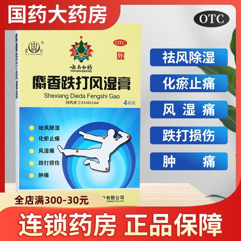 【雷公】麝香跌打风湿膏7cm*10cm*4贴/盒