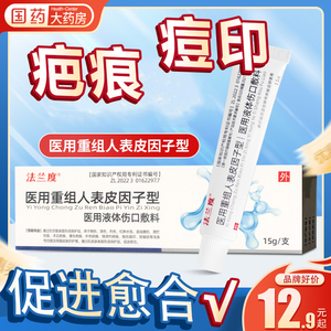法兰度医用重组人表皮因子型凝胶状敷料皮肤生长疤痕促进伤口愈合