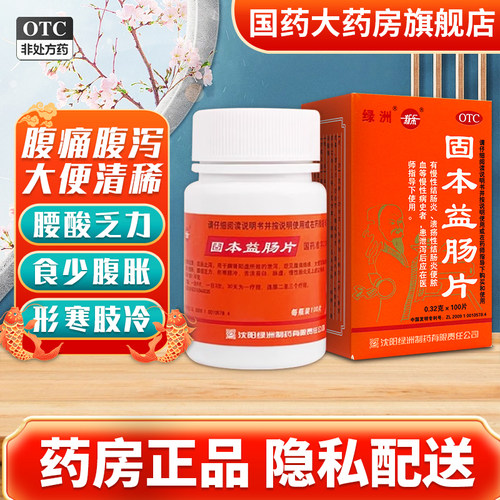 【新乐】固本益肠片300mg*100片/盒脾肾阳虚拉肚子