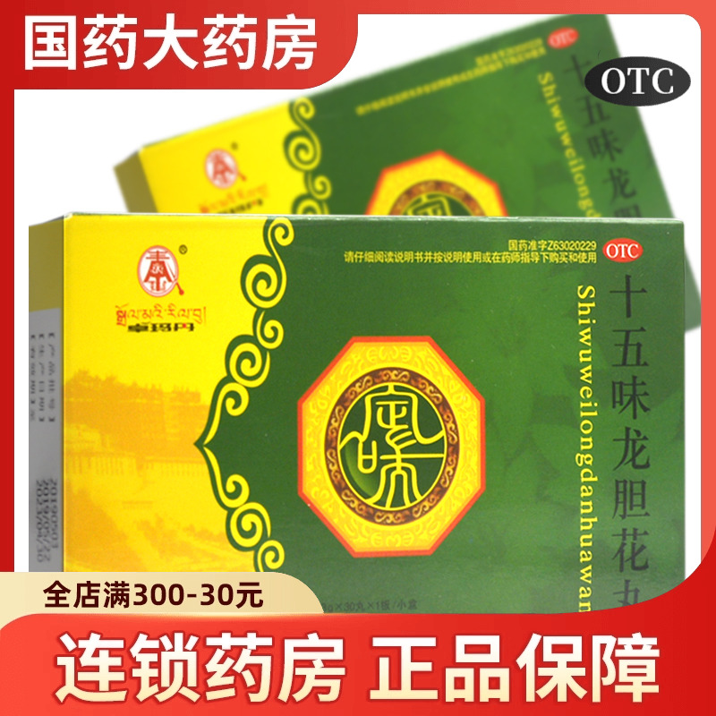 【卓玛丹】十五味龙胆花丸0.3g*30丸/盒