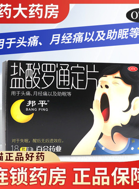 邦平盐酸罗通定片18片头痛月经痛镇痛睡眠失眠助眠药片无后遗效应