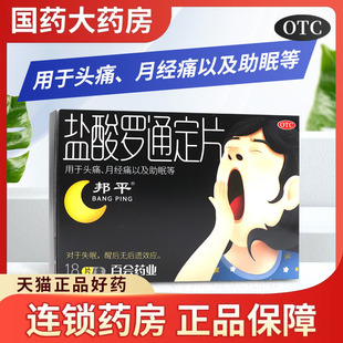 邦平盐酸罗通定片18片头痛月经痛镇痛睡眠失眠助眠药片无后遗效应