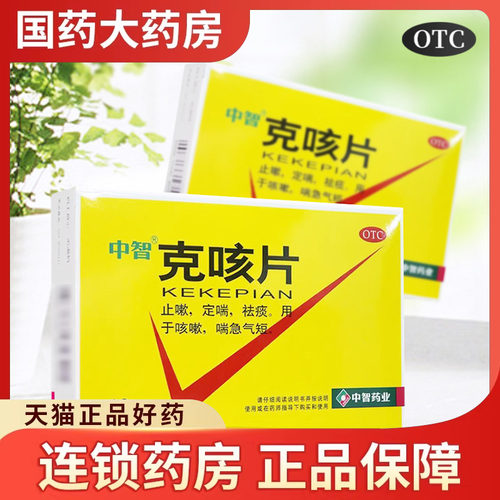 【中智】克咳片0.54g*16片/盒