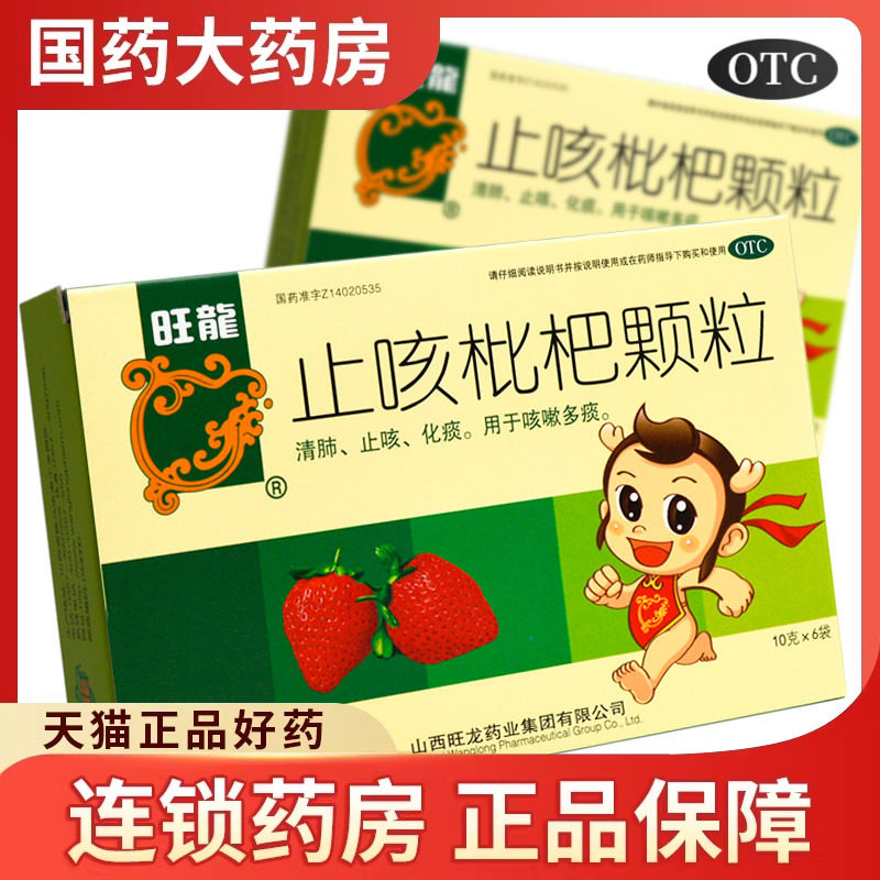 旺龙 止咳枇杷颗粒10g*6袋 感冒咳嗽流行性 肺炎痰多上呼吸道感染
