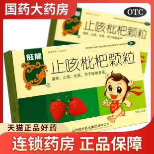 旺龙 止咳枇杷颗粒10g*6袋 感冒咳嗽流行性 肺炎痰多上呼吸道感染
