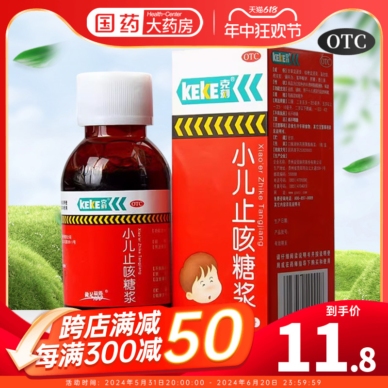 【克刻】小儿止咳糖浆90ml*1瓶/盒感冒咳嗽止咳祛痰止咳化痰