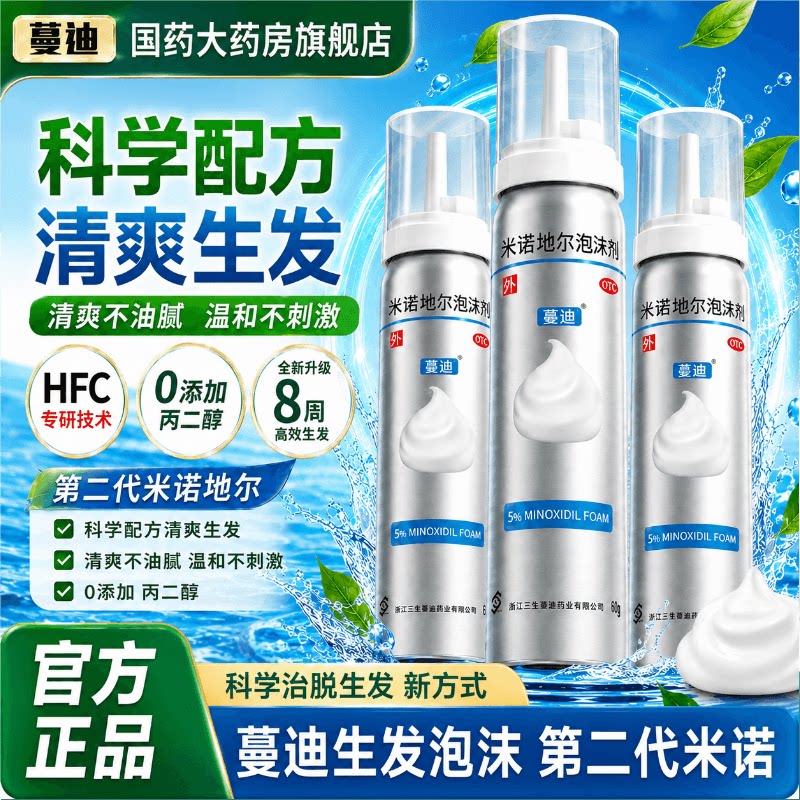 [蔓迪]米诺地尔泡沫剂5%*60g*2瓶/盒咨询客服领卷下单