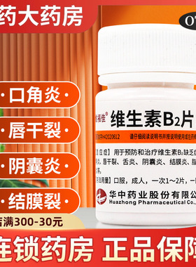 维福佳 维生素B2片5mg*100片用于预防和治疗口角炎唇干裂阴囊炎