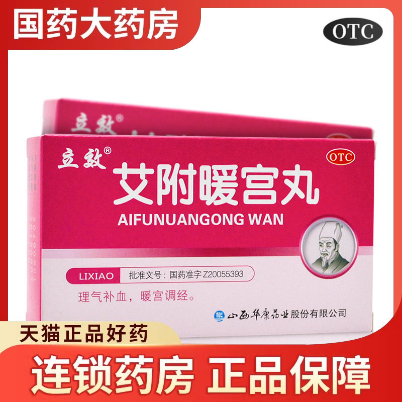 立效 艾附暖宫丸6袋宫暖丸理气补血调经月经量少痛经宫寒